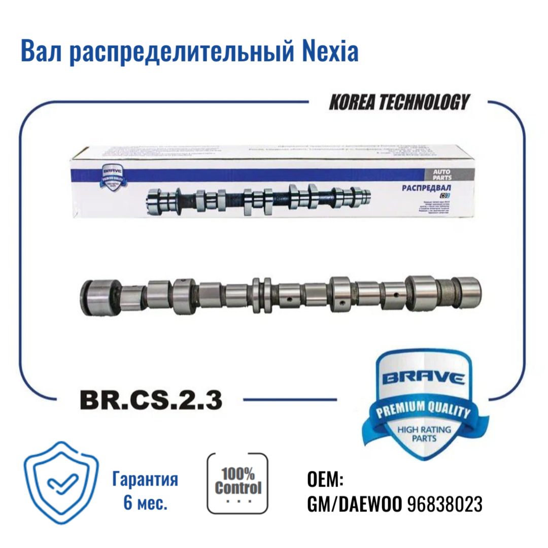 

Вал распределительный 96838023 Nexia 1.5 8V