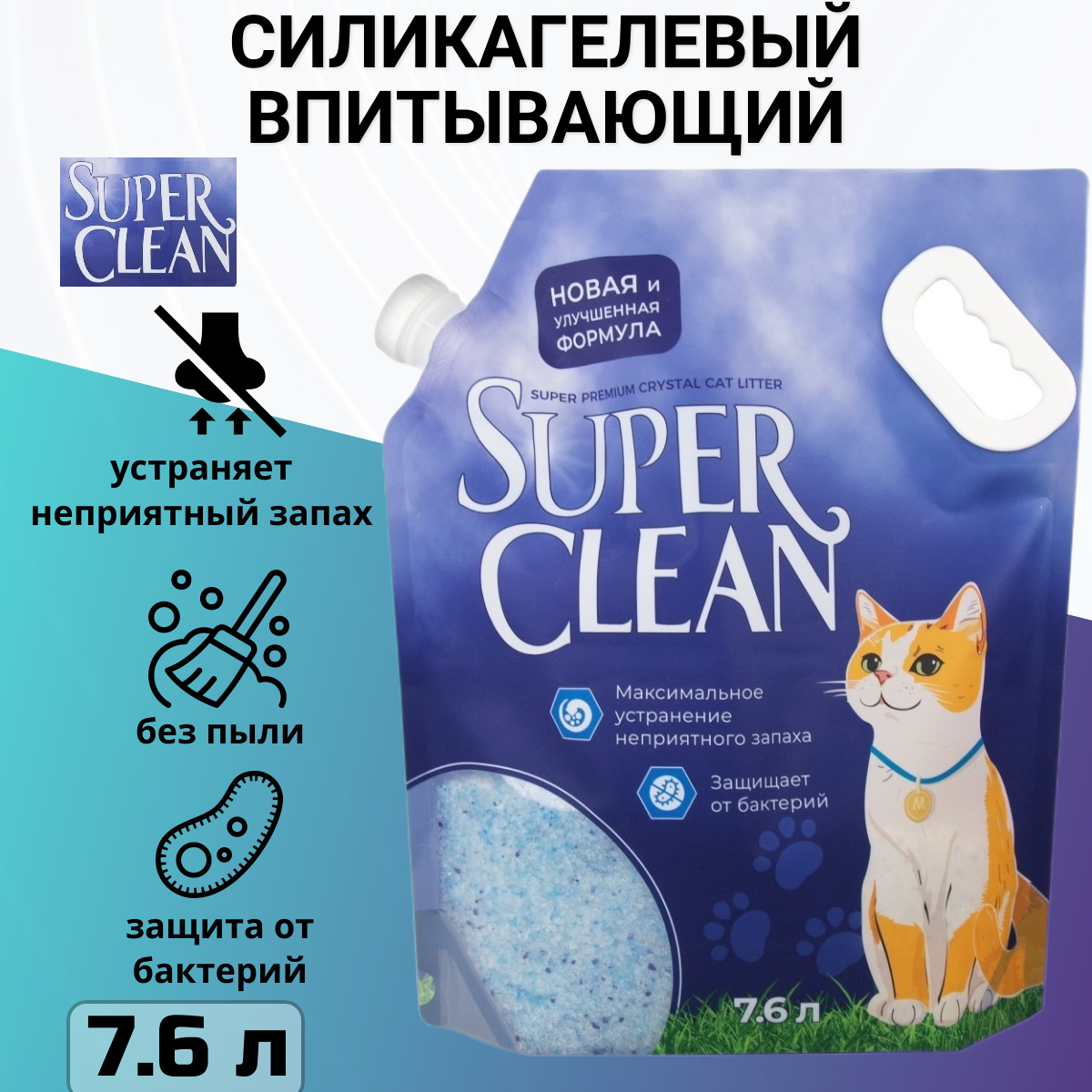 Впитывающий наполнитель Super Clean силикагелевый, 7,6 л, 3,2 кг