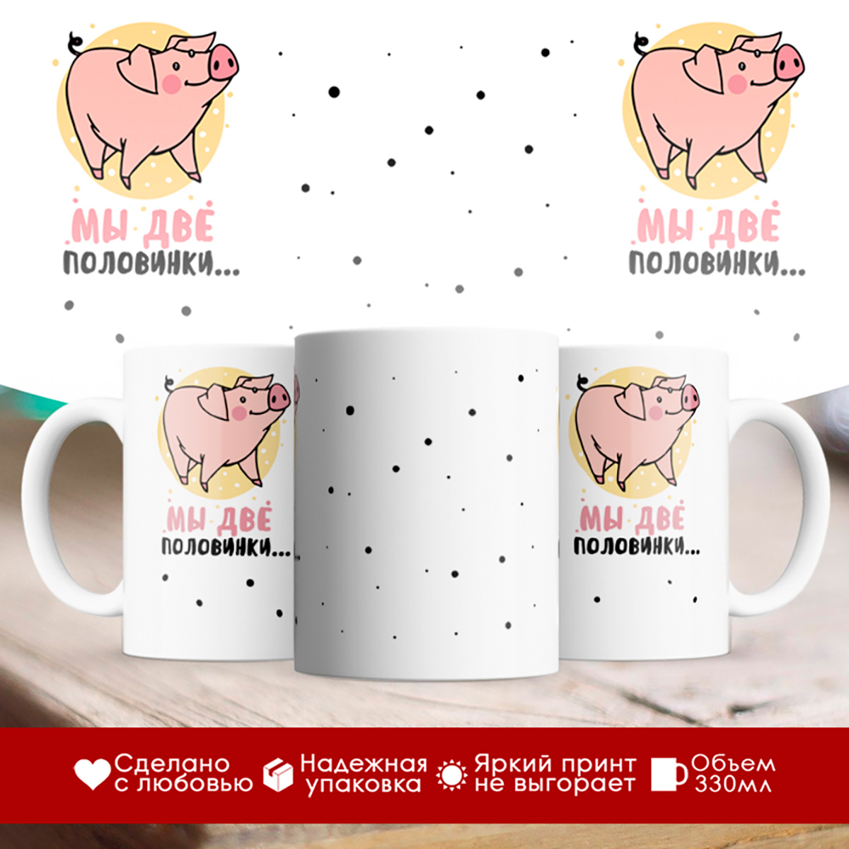

Кружка Мы две половинки. Свинка