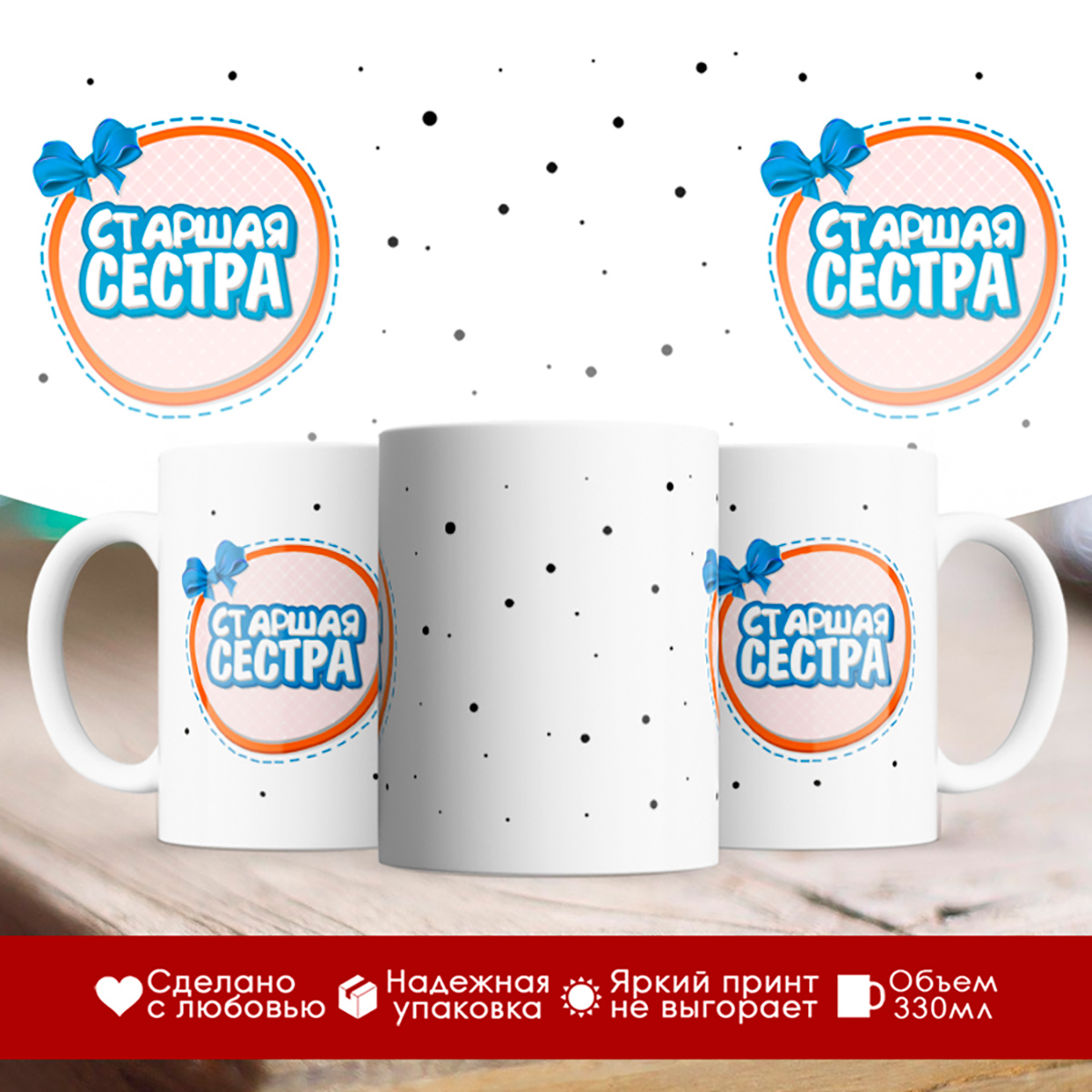 

Кружка Старшая сестра