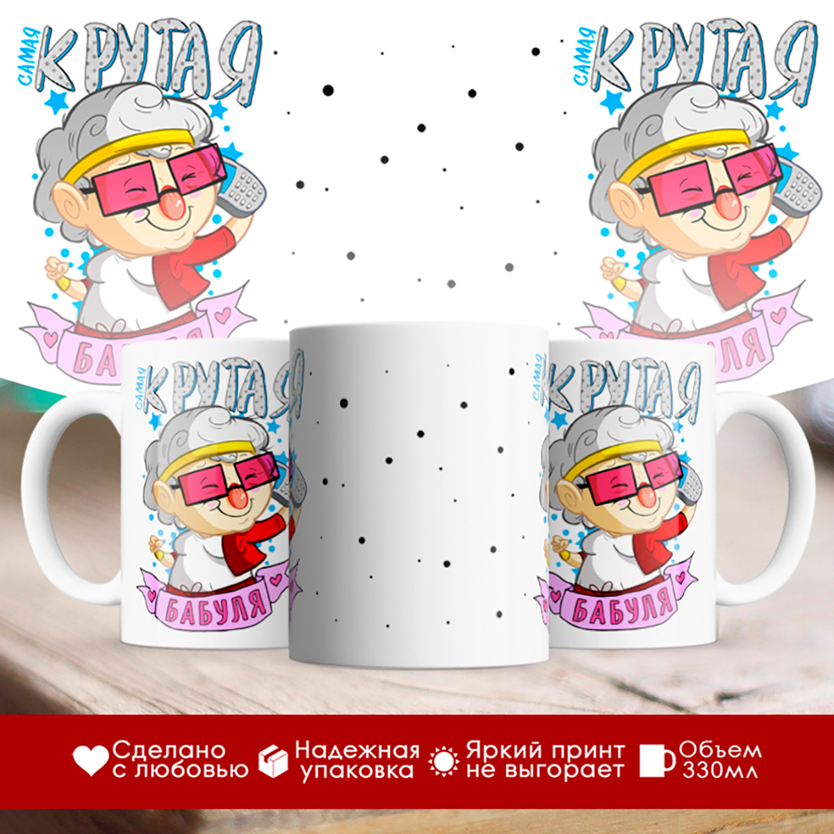 

Кружка Самая крутая бабуля