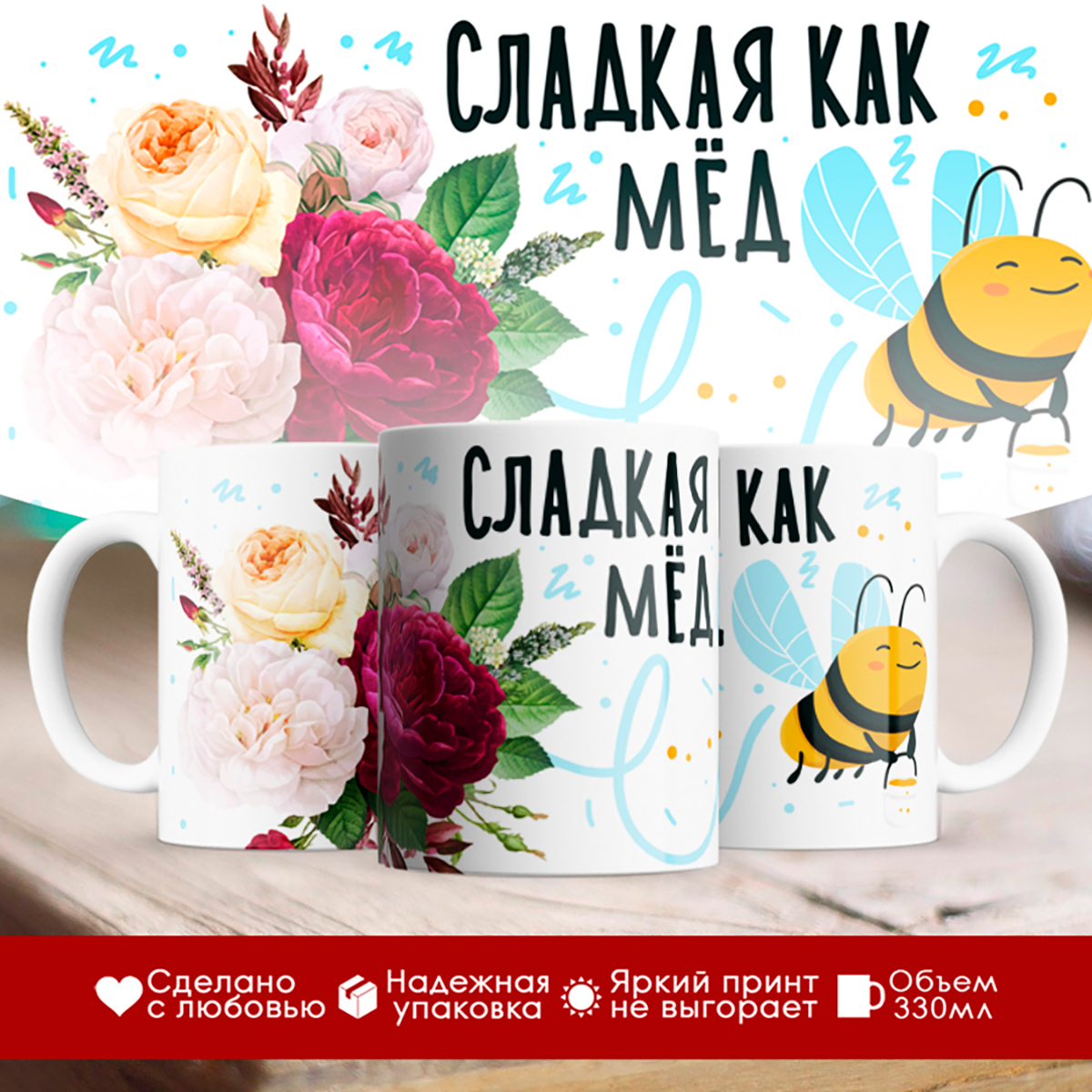 

Кружка Сладкая как мед