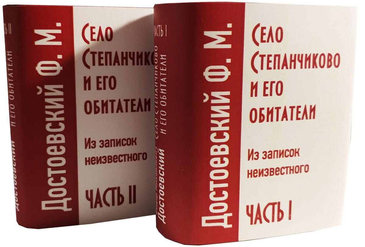 

Село Степанчиково и его обитатели, в 2-х частях, мини-формат