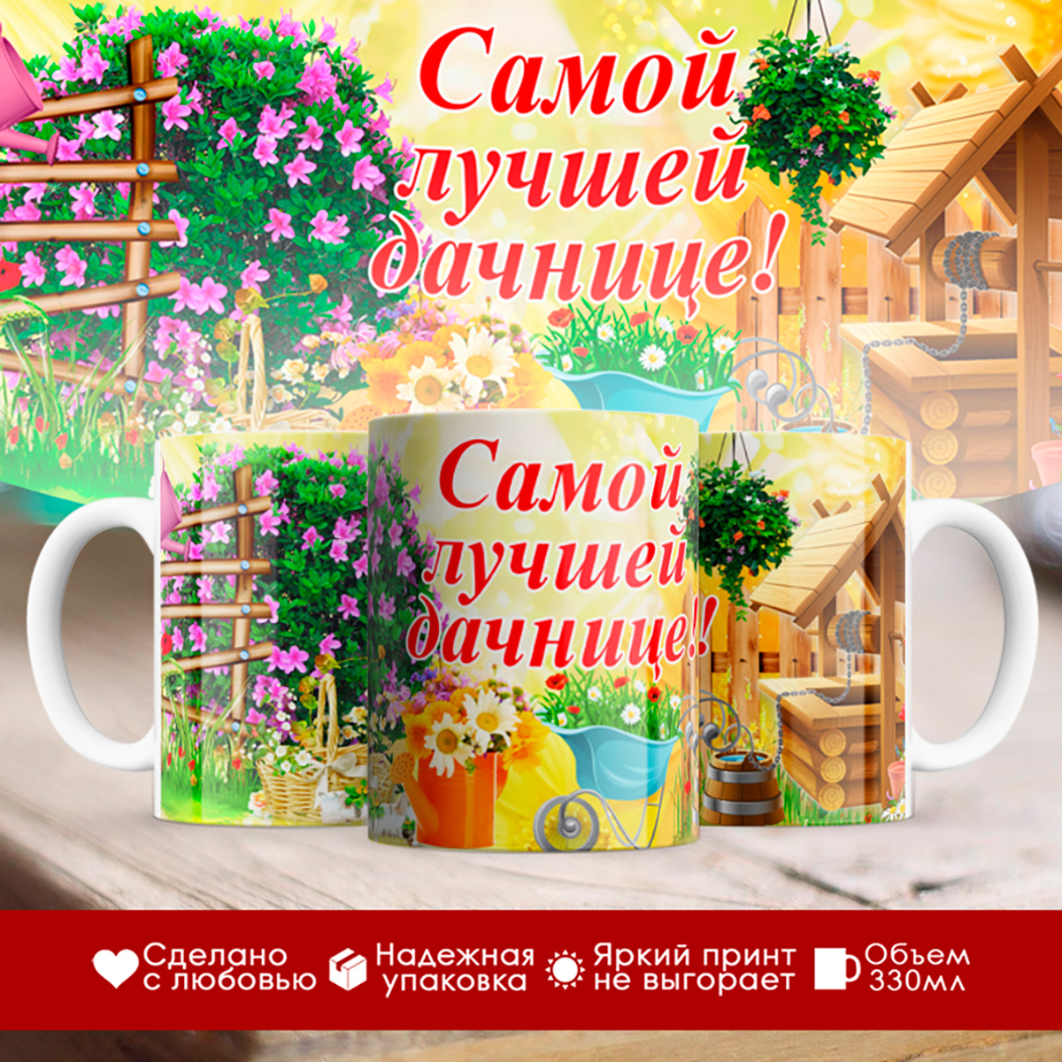 

Кружка Самой лучшей дачнице