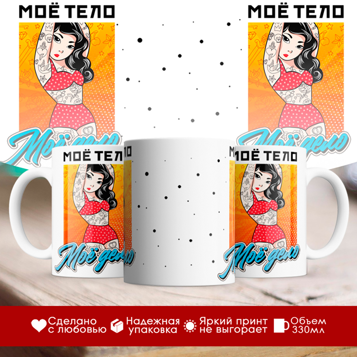 

Кружка Мое тело - мое дело