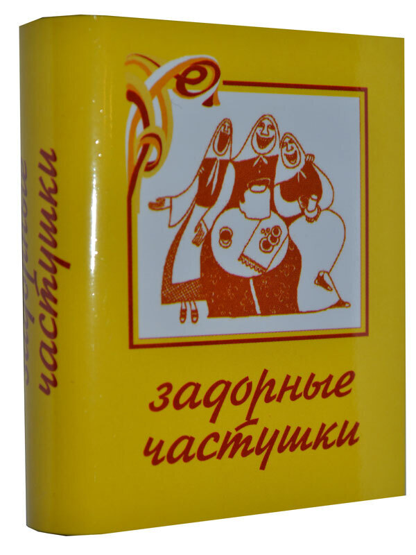 

Задорные частушки, мини-формат