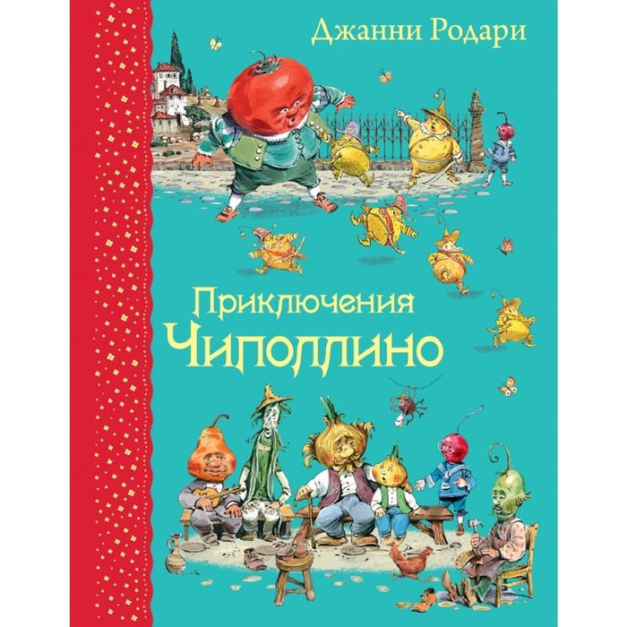 

Приключения Чиполлино, Родари Дж. Иллюстрации В. Челака.
