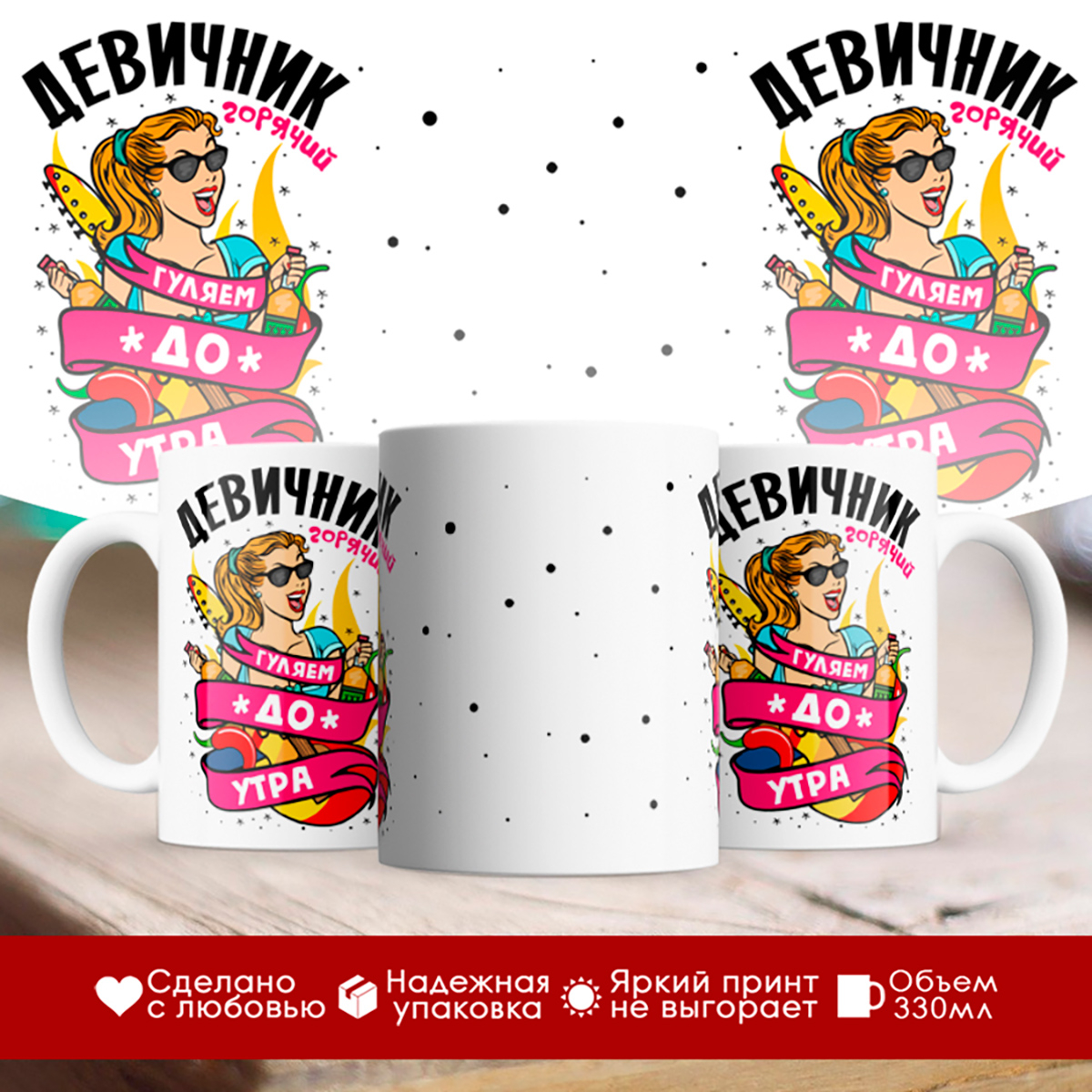 

Кружка Девичник. Гуляем до утра