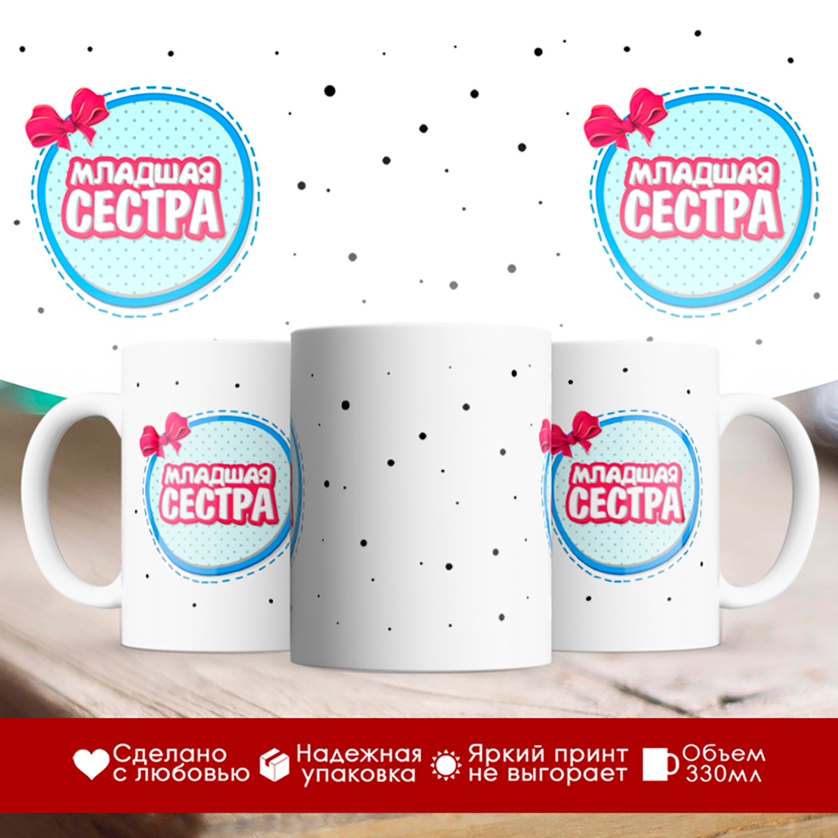 

Кружка Младшая сестра