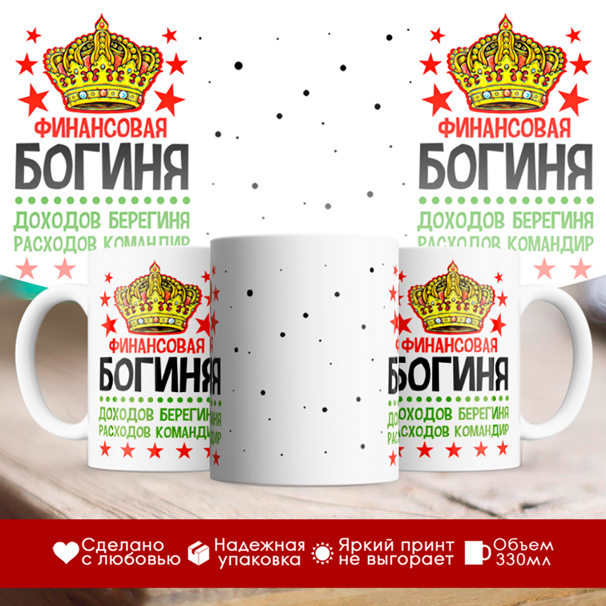 

Кружка Финансовая богиня. Корона