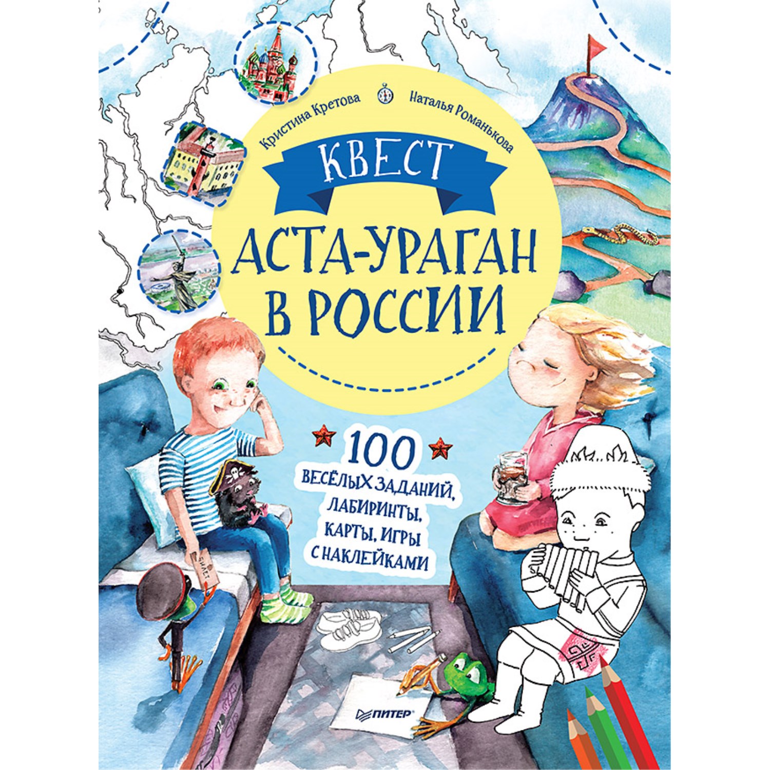 фото Книга аста-ураган в россии. 100 веселых заданий, лабиринты, карты, игры с наклейками питер