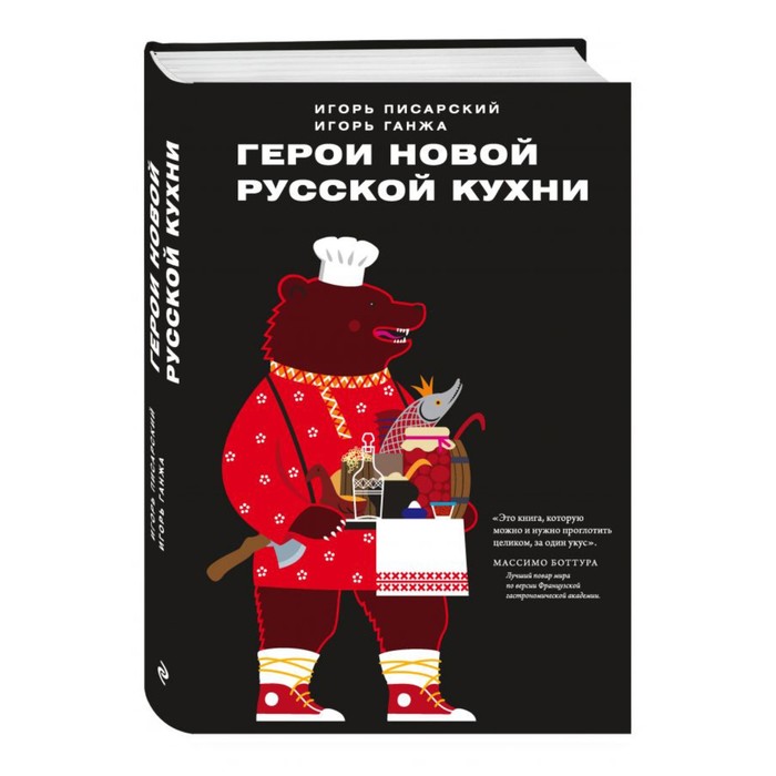 фото Герои новой русской кухни. писарский и. в., ганжа и. н. эксмо