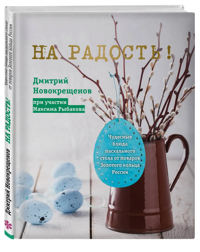 

На радость! Чудесные рецепты пасхального стола от поваров Золотого кольца России