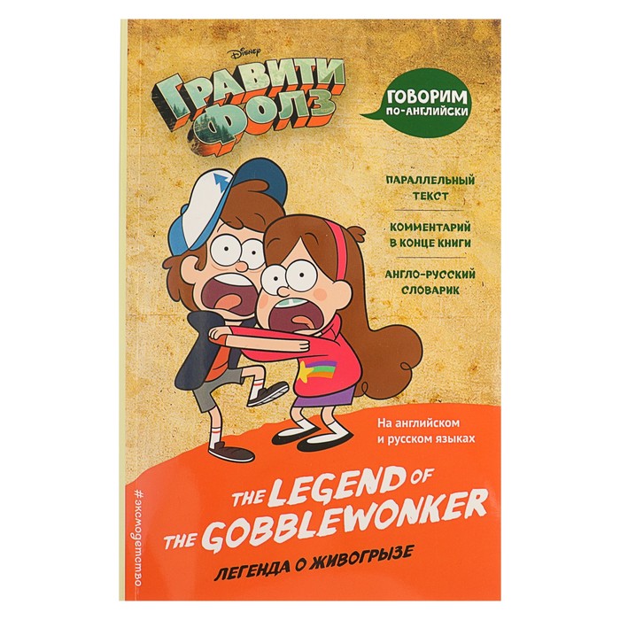 

Гравити Фолз. Легенда о живогрызе = The Legend of the Gobblewonker