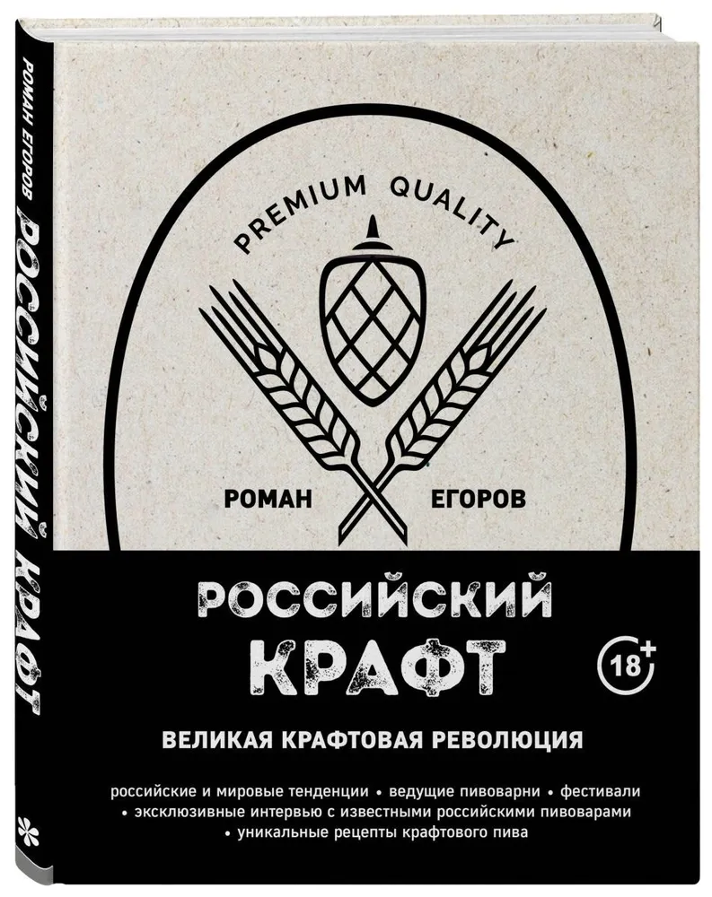 

Российский крафт. Великая крафтовая революция. Егоров Р.