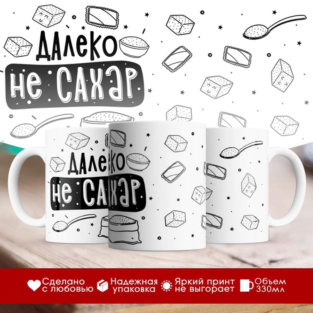 

Кружка Далеко не сахар