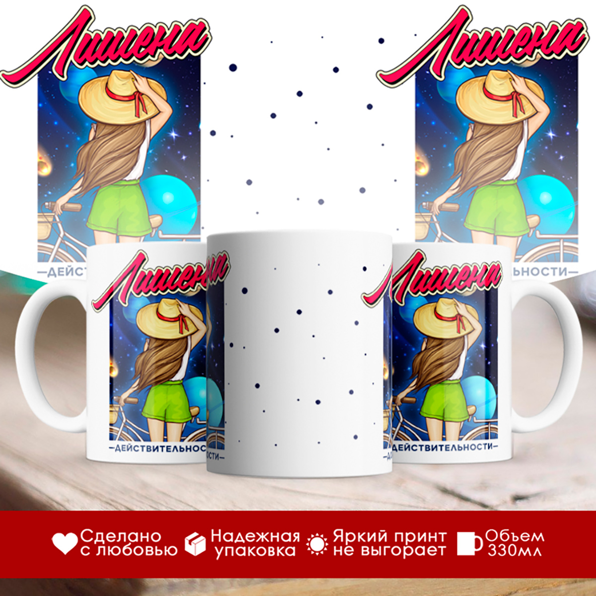 

Кружка Лишена действительности