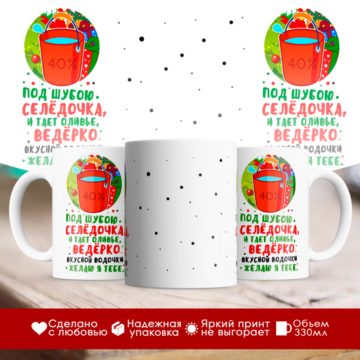 

Кружка Под шубою селедочка