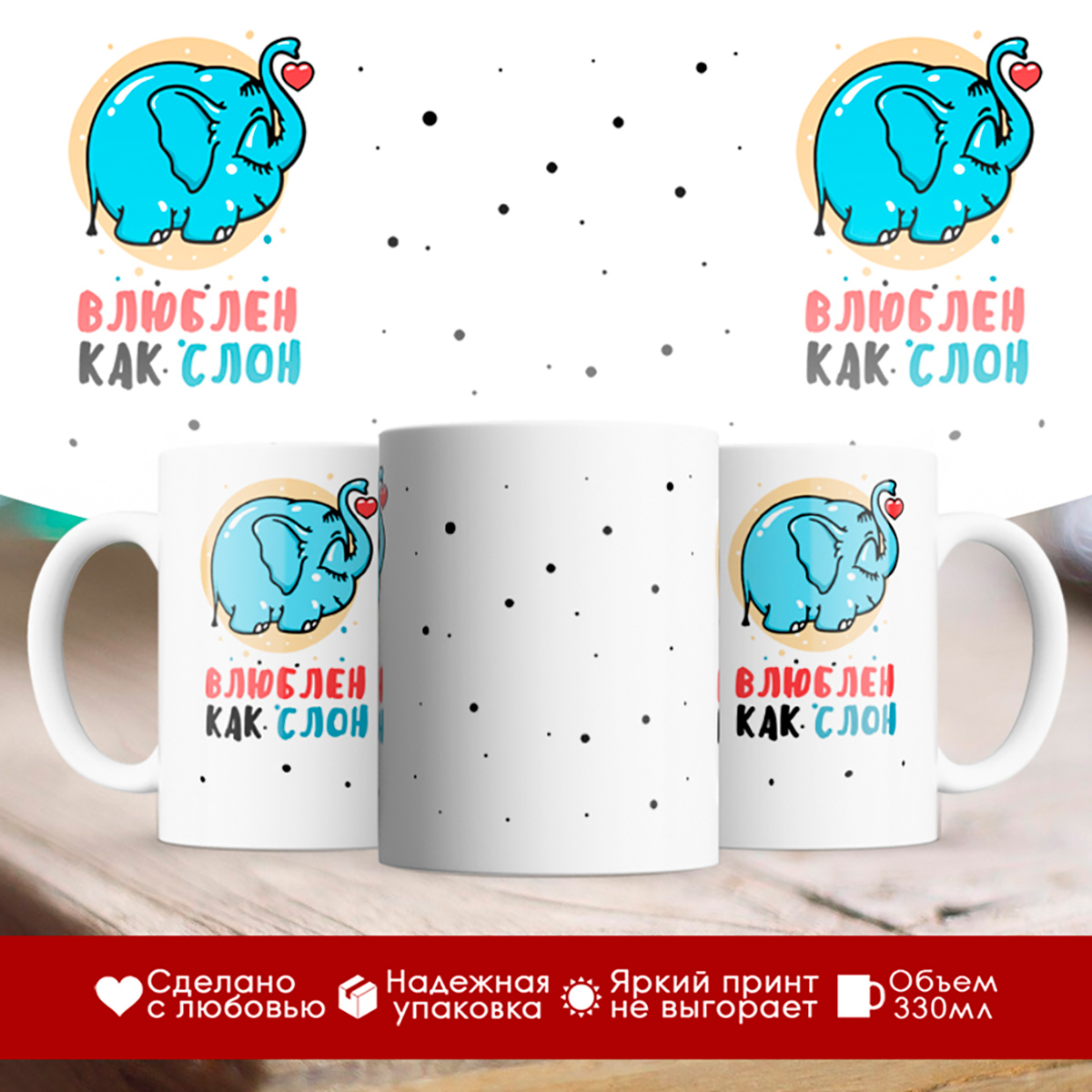 

Кружка Влюблен как слон