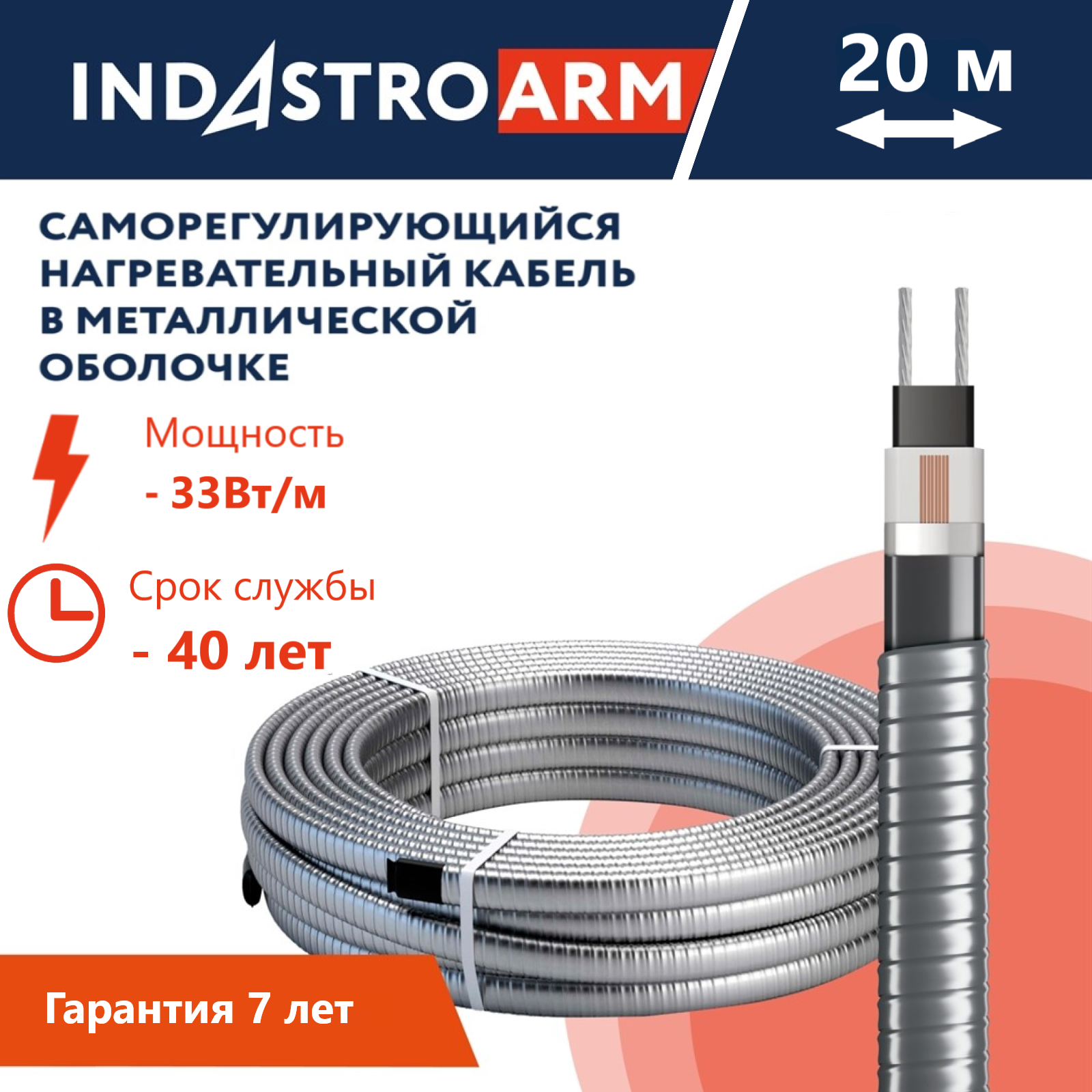 Греющий кабель в броне для обогрева кровли, водостоков IndAstro ARM, 33 Вт/м, 20 метров.