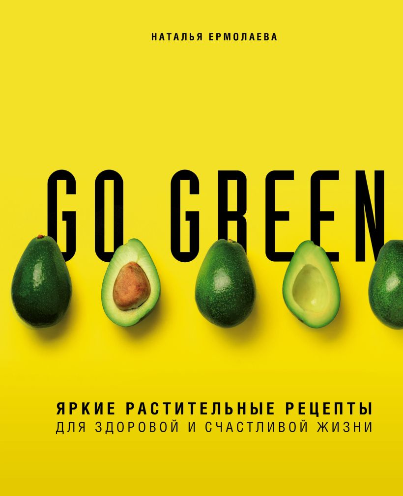 

Go green. Яркие растительные рецепты для здоровой и счастливой жизни. Ермолаева Н. А.