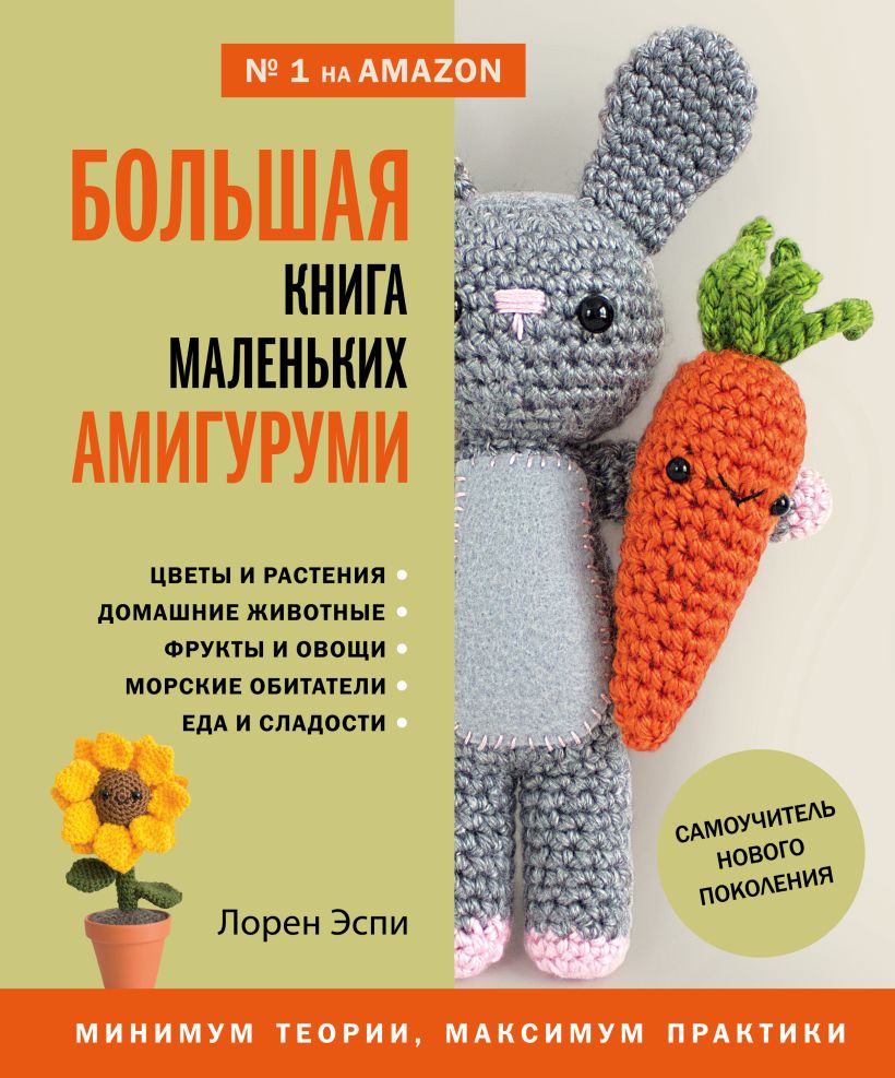 

Большая книга маленьких амигуруми. Самоучитель нового поколения. Эспи Л.