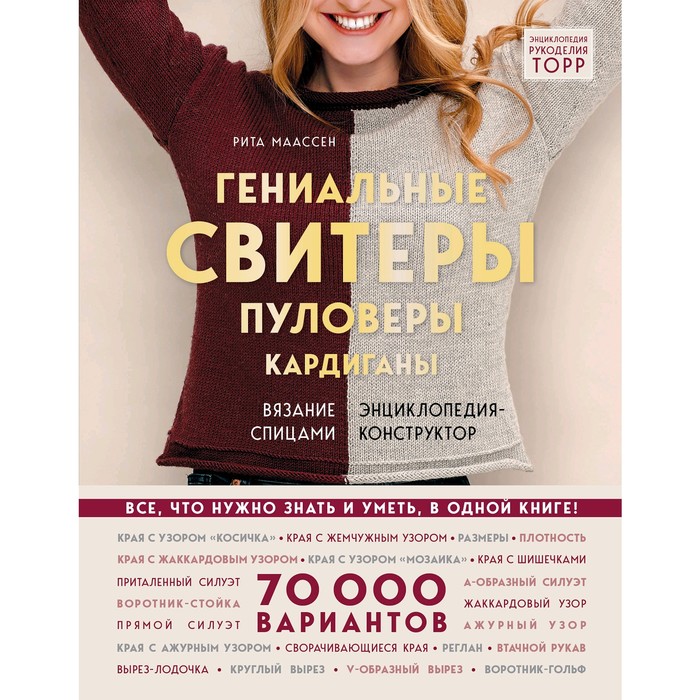 

Гениальные свитеры, пуловеры, кардиганы. Энциклопедия-конструктор, Маассен Р.