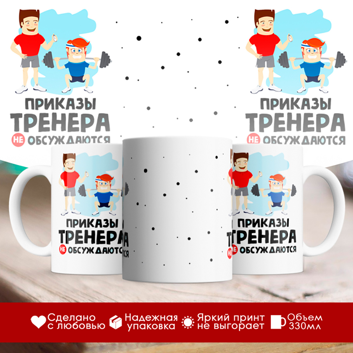 

Кружка Тренеру. Приказы тренера не обсуждаются