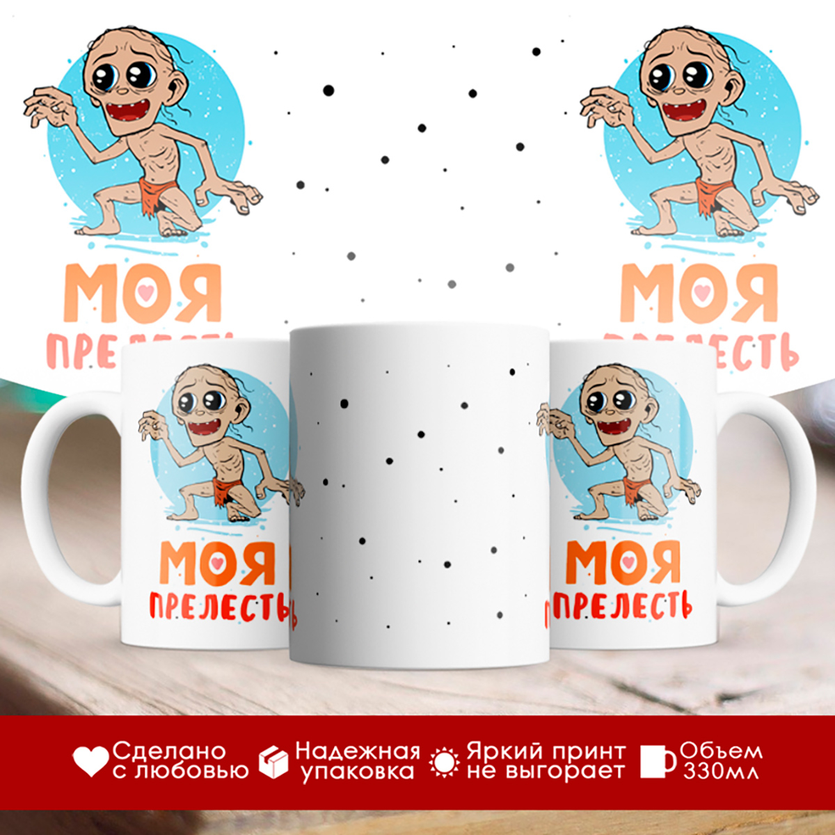

Кружка Моя прелесть
