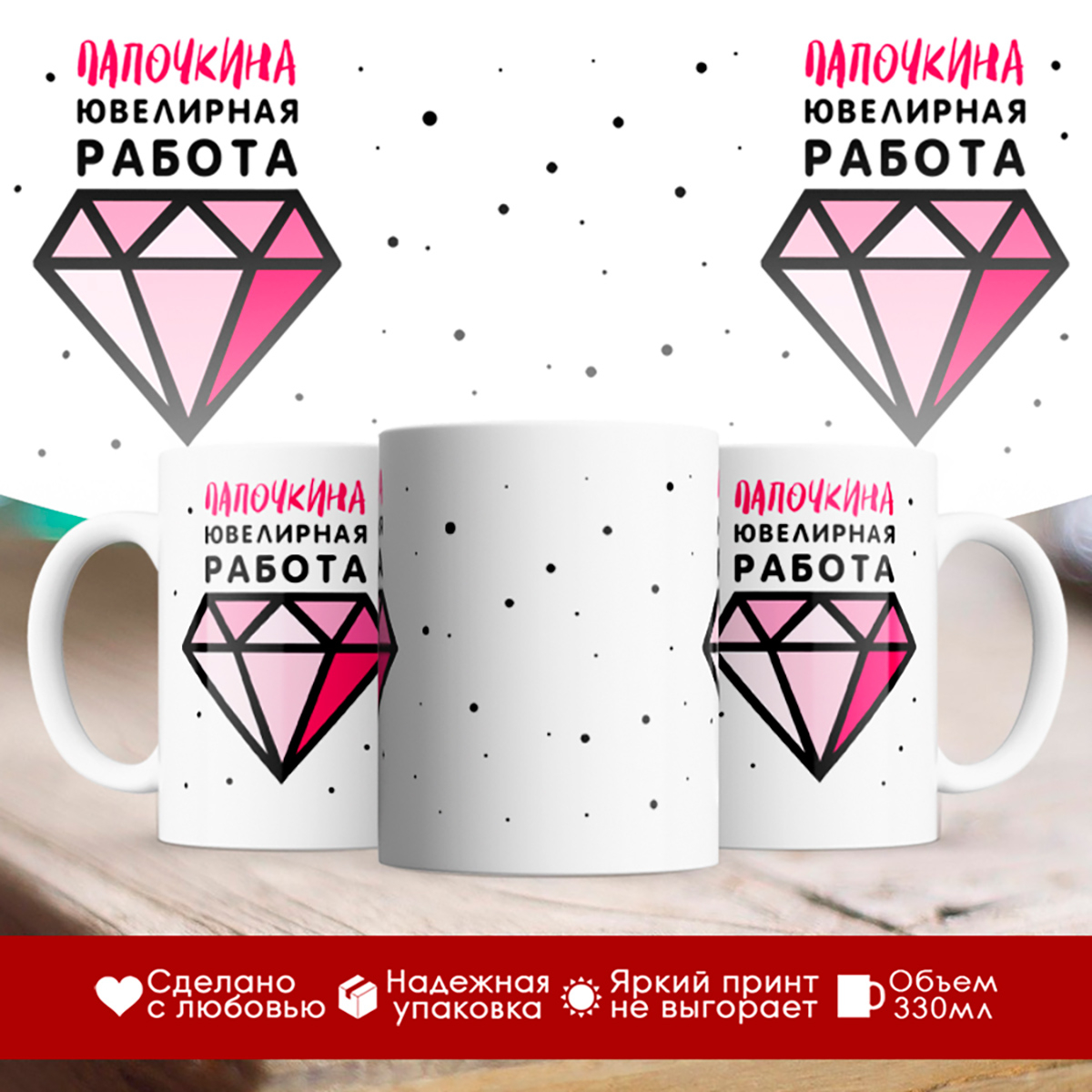 

Кружка Папочкина ювелирная работа