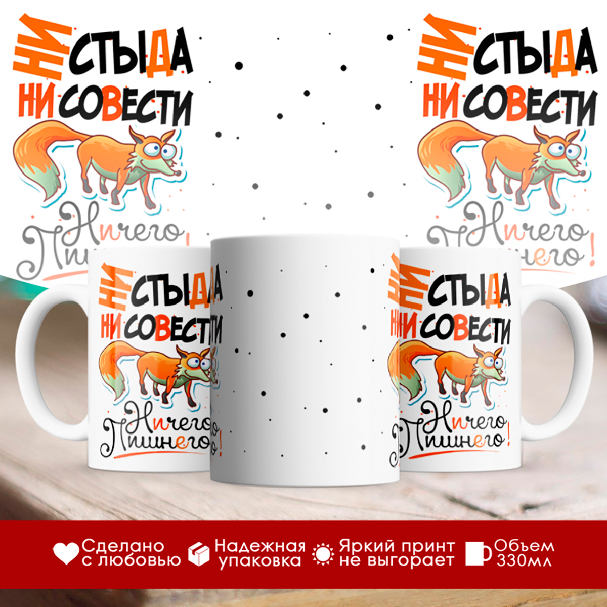 

Кружка Ни стыда, ни совести. Лиса