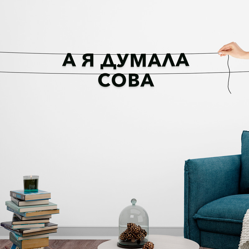 

Гирлянда-растяжка А я думала сова VN681 черная, Черный, А я думала сова