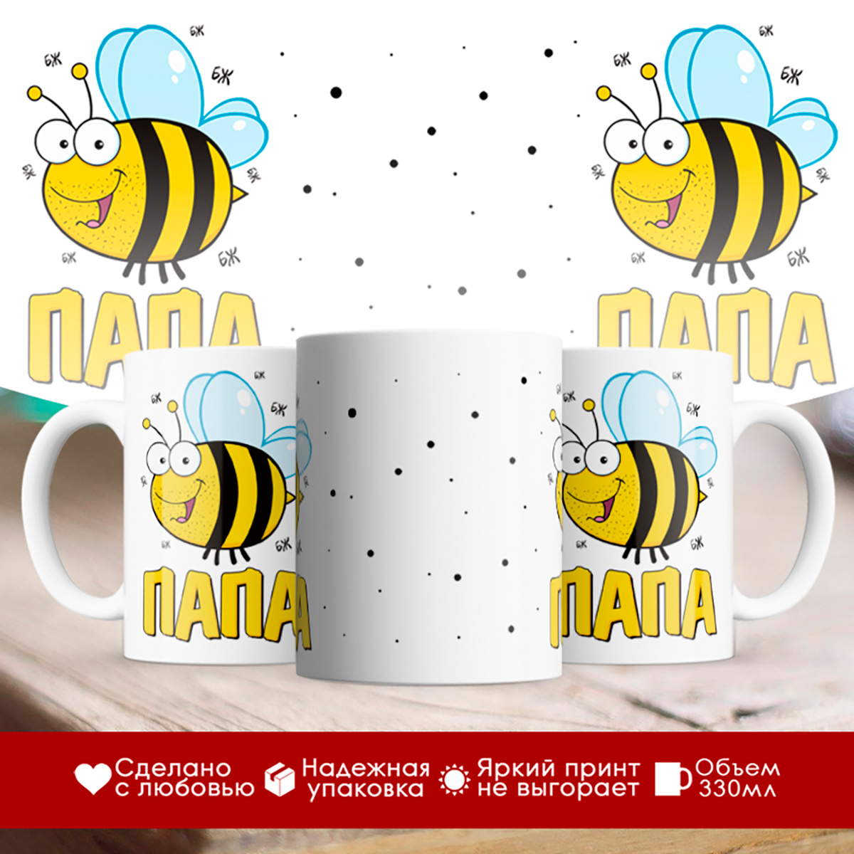 

Кружка Пчелы. Папа