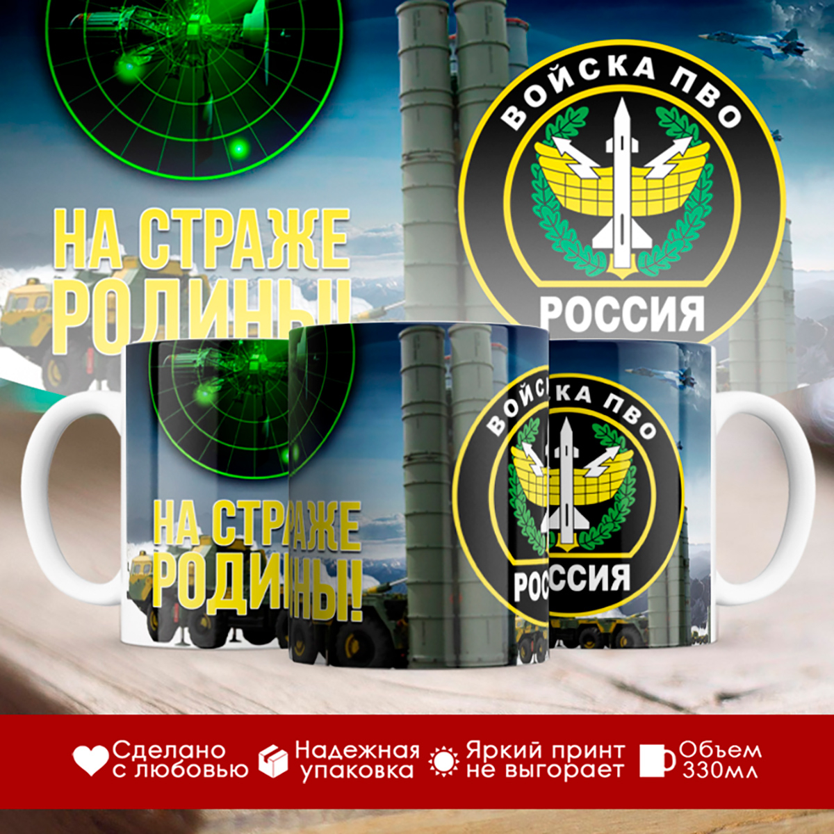 

Кружка Войска ПВО / На страже Родины / Шеврон