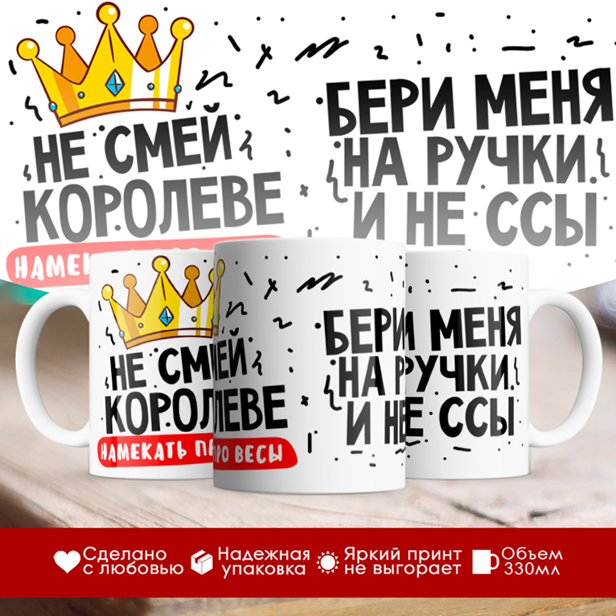 

Кружка Не смей королеве намекать про весы