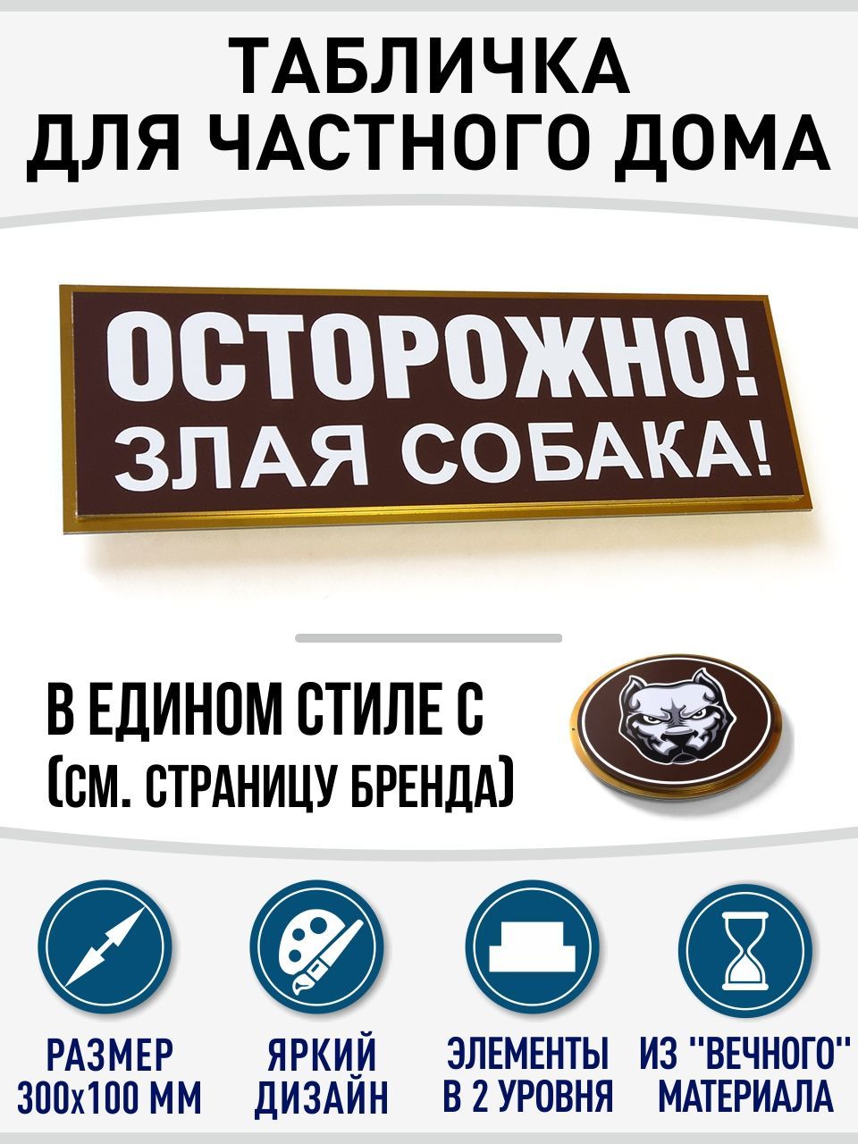 Табличка двухуровневая Промтехнологии Осторожно, злая собака, коричневая, 300х100 мм Таблички Осторожно злая собака коричневый