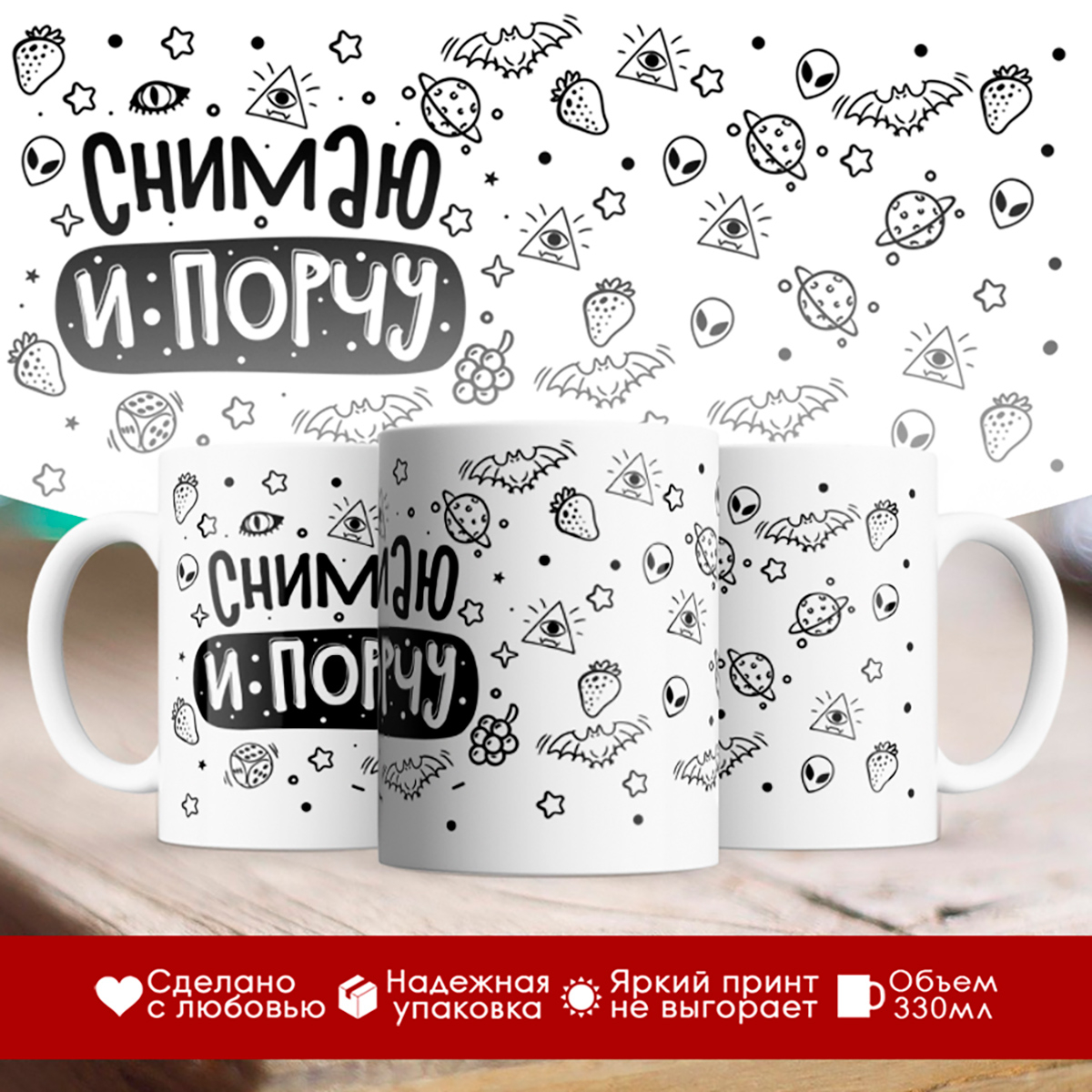 

Кружка Снимаю и порчу