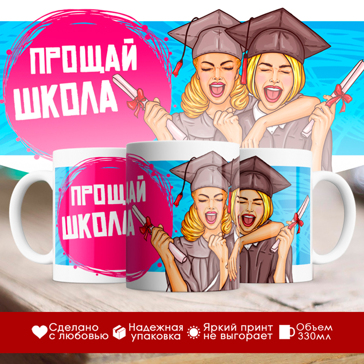 

Кружка Выпускной. Прощай школа