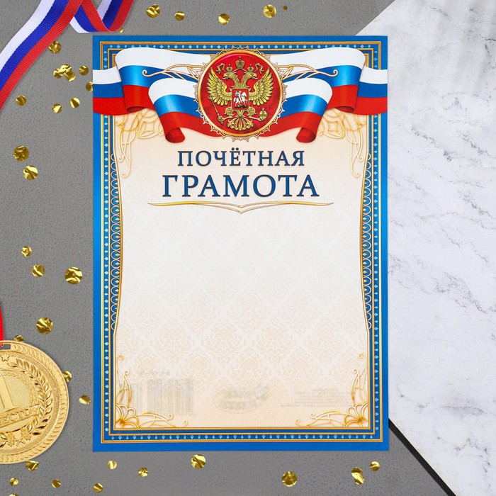 

Грамота Почётная герб, 21х29 см (20 шт)