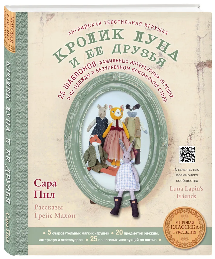 

Английская текстильная игрушка. Кролик Луна и ее друзья