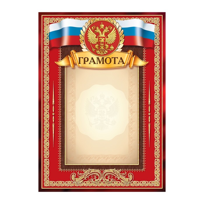 

Грамота Российская символика красная (40 шт)
