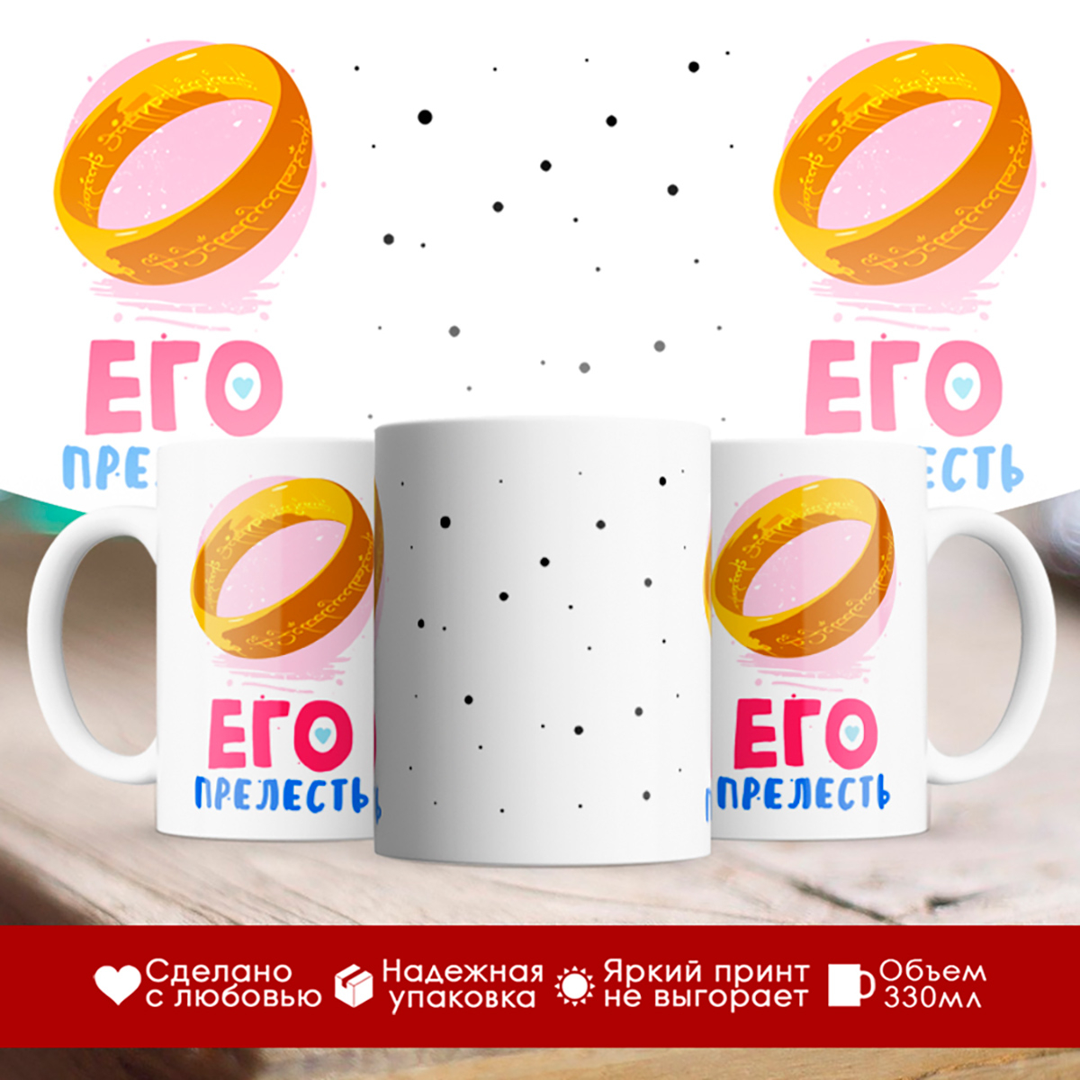 

Кружка Его прелесть
