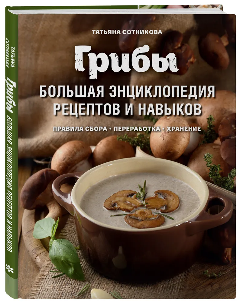 

Грибы. Большая энциклопедия рецептов и навыков