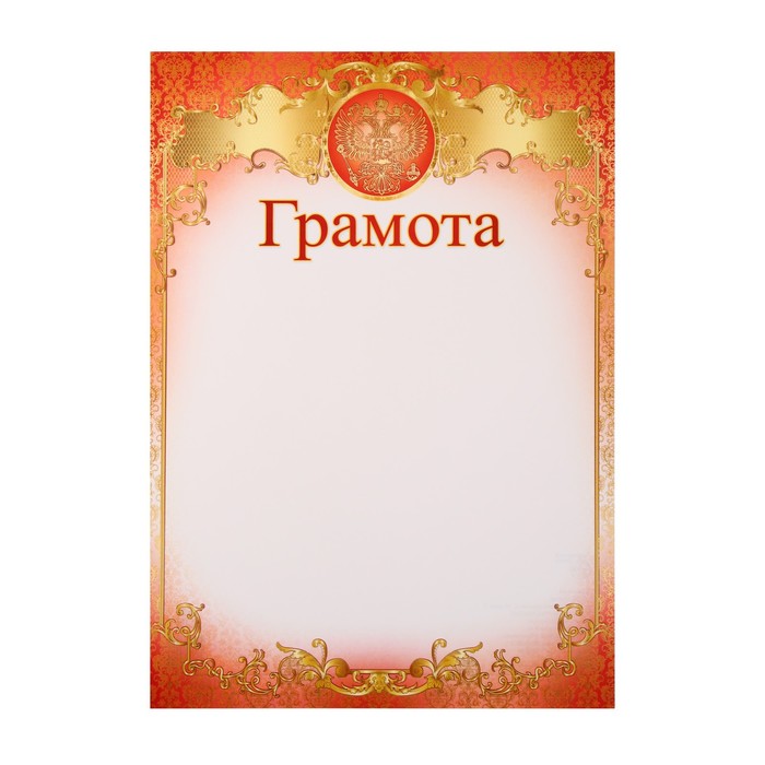 

Грамота Символика РФ красная, А4