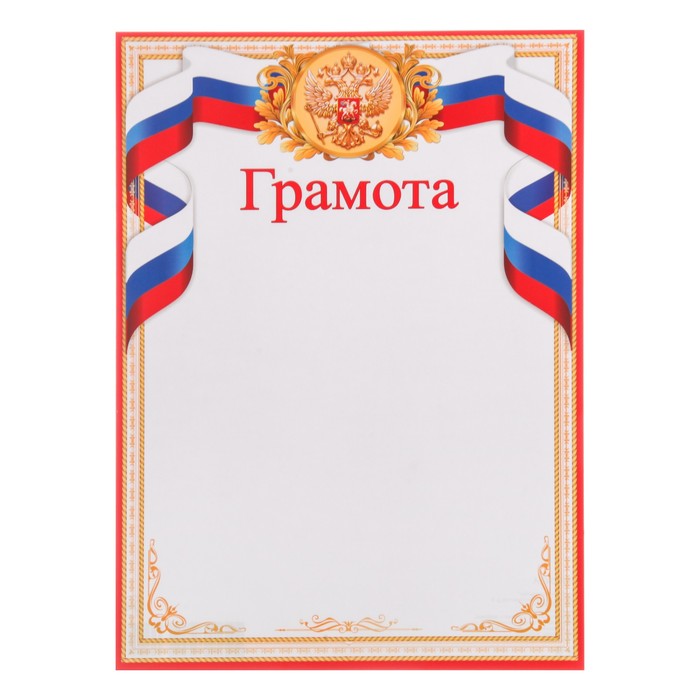 

Грамота Символика РФ триколор, красная рамка (20 шт)