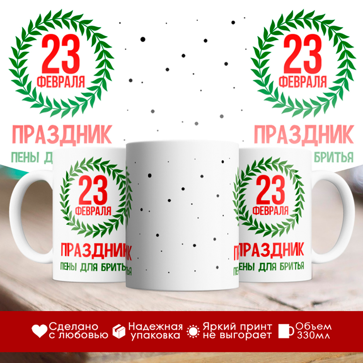 

Кружка 23 февраля - праздник пены для бритья