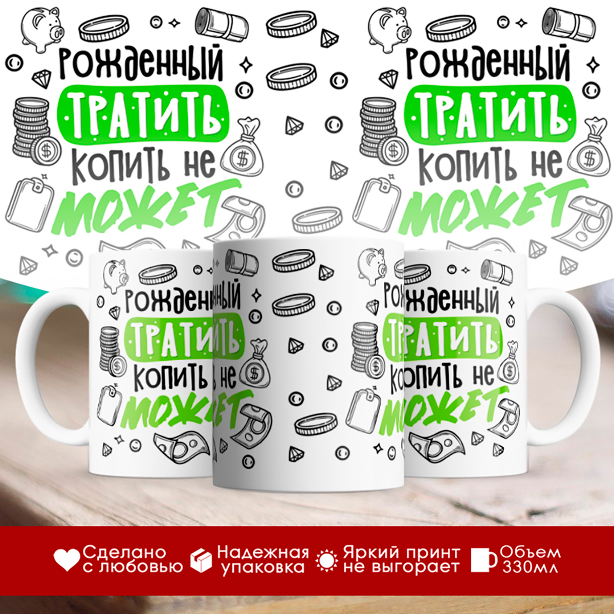

Кружка Рожденный тратить копить не может