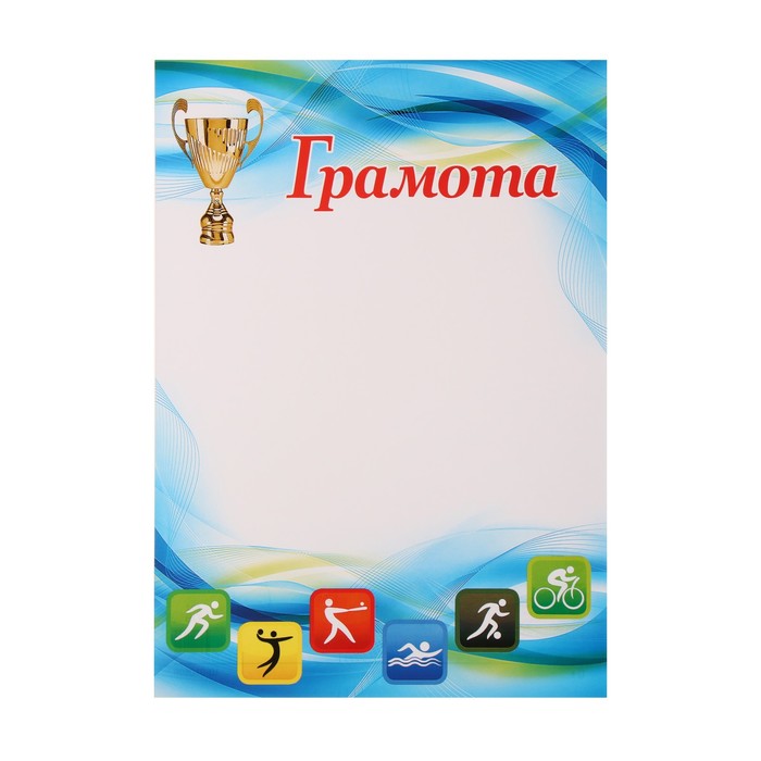 

Грамота "Спортивная" кубок, А4