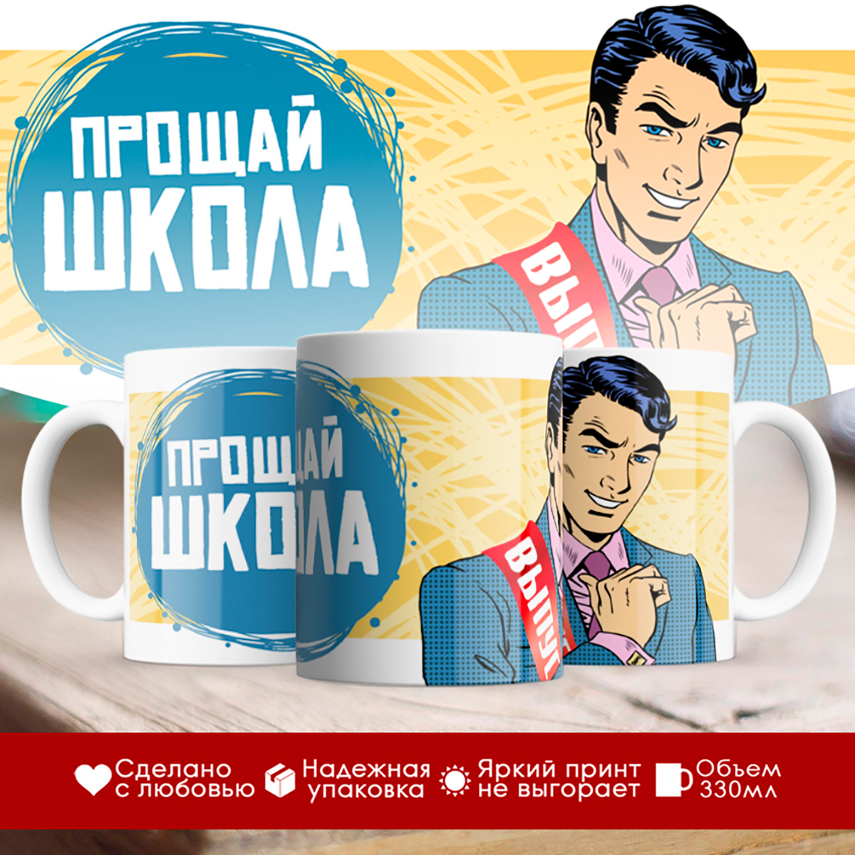 

Кружка Выпускной. Прощай, школа