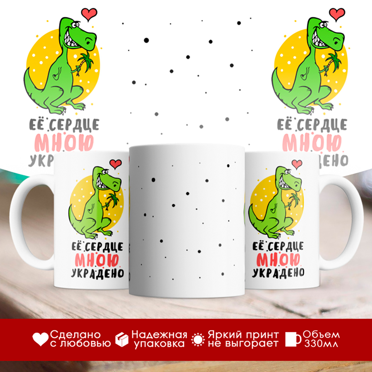 

Кружка Ее сердце мною украдено
